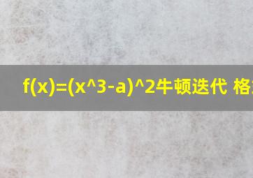 f(x)=(x^3-a)^2牛顿迭代 格式